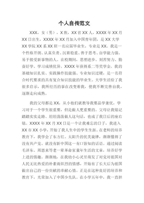 个人自传范文800字，个人自传范文1500字大一新生