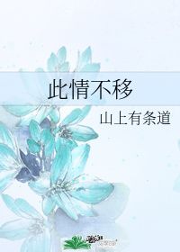 《此情不移》中文或英文歌词