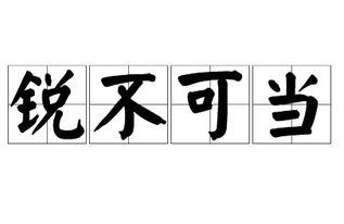 究竟是锐不可当还是锐不可挡