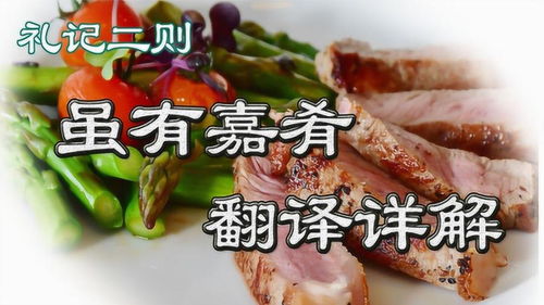 虽有嘉肴翻译简短，虽有嘉肴翻译及原文逐句