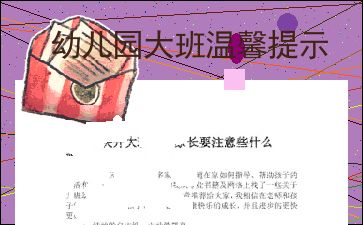 写给孩子们的幼儿园温馨提示语汇总(61句)