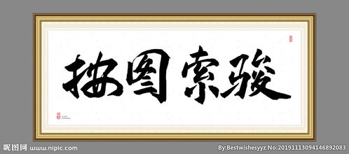 按图索骏的拼音，按图索骏和按图索骥