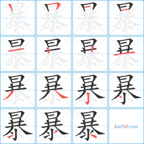 暴字笔顺笔画顺序表，暴的笔顺部首
