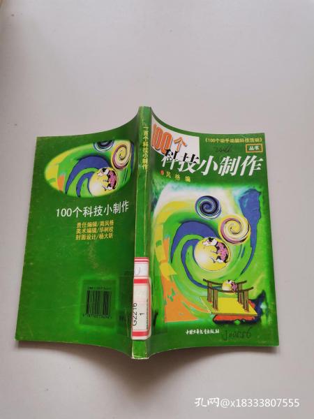 100个科技小制作的作品目录