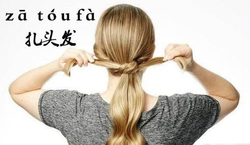 头发读音是轻声吗，搔了搔头发读音