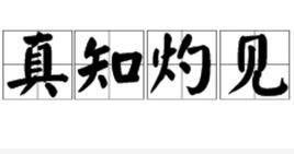 真知灼见的意思和读音，真知灼见的意思及成语解释
