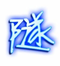 藏的笔顺怎么写，道的笔顺