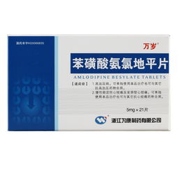 苯磺酸氨氯地平片，苯磺酸氨氯地平片用法用量