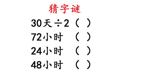 七十二小时打一字的谜底?