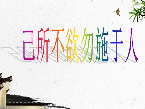 己所不欲勿施于人下一句怎么接