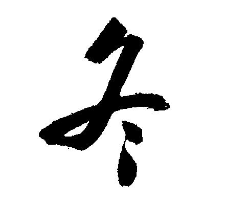 冬字组词，冬字四字词语