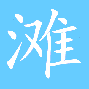 雅的组词有哪些，滩的组词和拼音和部首