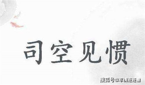 司空见惯的意思是什么?近义词是什么?，司空见惯的意思意思