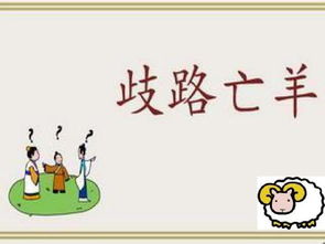 歧路亡羊告诉我们什么道理