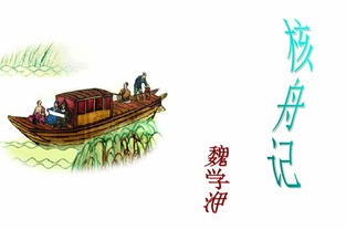 八年级下册《核舟记》说课稿