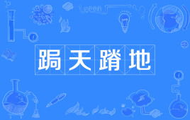 解释词语“跼蹐缩缩”