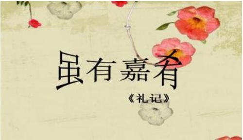 虽有嘉肴翻译及原文