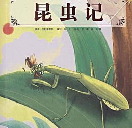昆虫记被誉为昆虫界的百科全书，昆虫记被誉为什么曾被鲁迅先生奉为什么的楷模