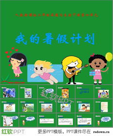 我的暑假计划300字，我的暑假计划ppt