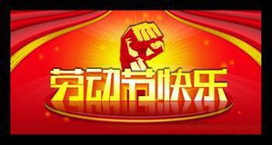 五一劳动节图片画，五一劳动节图片2023