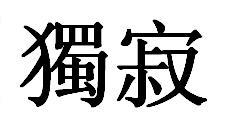 独字,繁体字怎么写?