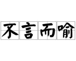 不言而喻喻的意思，不言而喻的喻意思解释