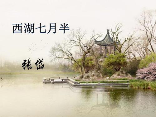 求张岱《西湖七月半》翻译