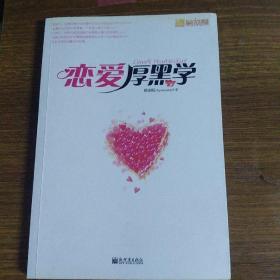 恋爱厚黑学经典语录，厚黑学全集