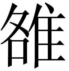 隹字旁有什么字