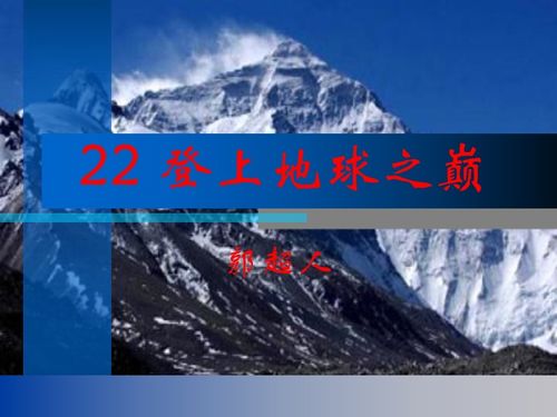 登上地球之巅本文写了一件什么事