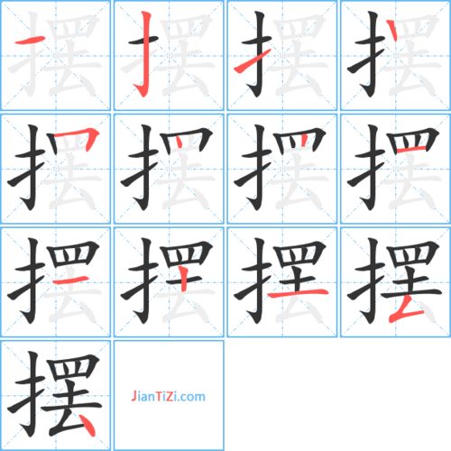摆的笔顺组词怎么写，盘的笔顺