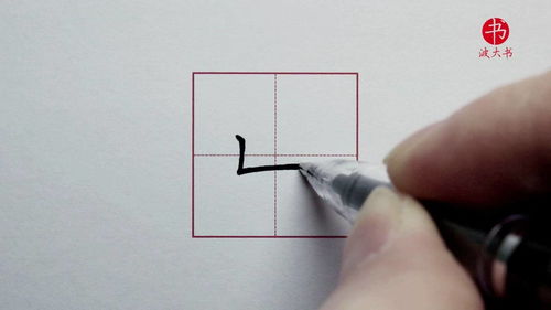 竖折怎么写田字格图片，撇折怎么写田字格