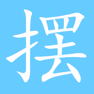 “摆”字的笔画顺序是什么?