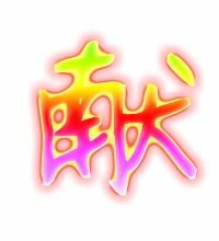 献的组词组词语，献组词组词