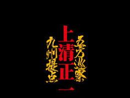 正一道士入门要求，正一教