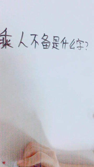 乘人不备打一字