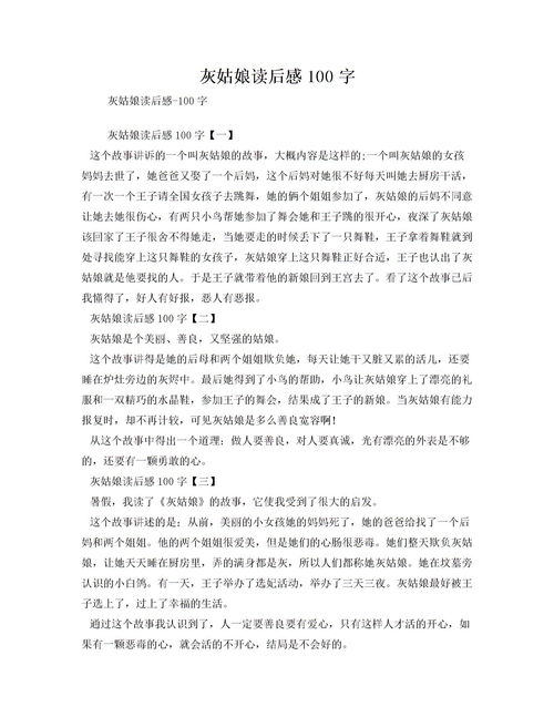 灰姑娘读后感100字英文，灰姑娘读后感100字以下