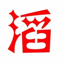 溪的拼音怎么写，滔滔的拼音