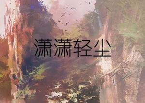 轻尘诗句，轻尘与君绝小说免费阅读