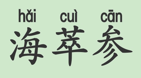 萃的拼音和组词