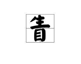 眚字是什么意思，眚神