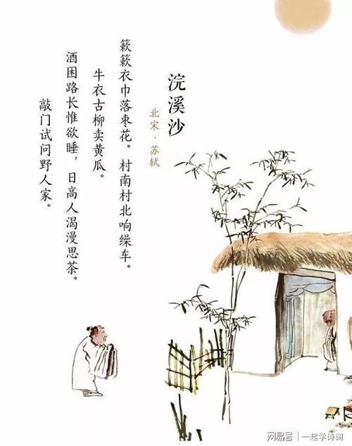 苏轼浣溪沙细雨斜风作晓寒，苏轼浣溪沙人间有味是清欢