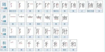 随字的笔顺怎么写