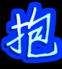 抡组词组，抡组词和部首