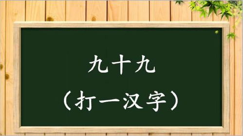 99(猜一字)