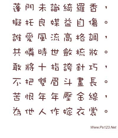 有种书法 写出来像小孩的字体 但是是故意的 这叫什么书法?