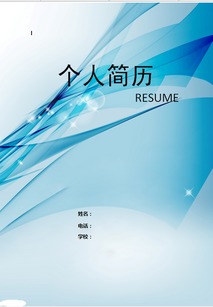 怎样在Word中做个人简历封面