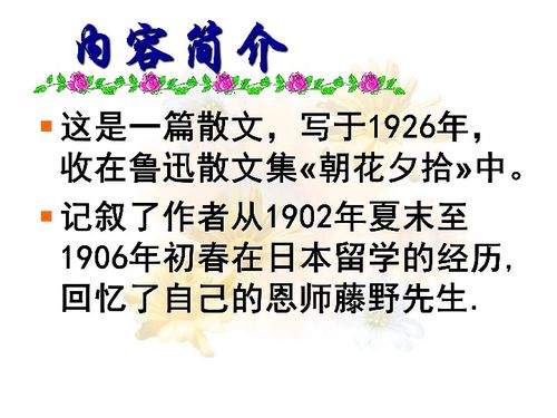 鲁迅<<藤野先生>>的课件,越详细越好,谁能帮帮我啊?拜托了!