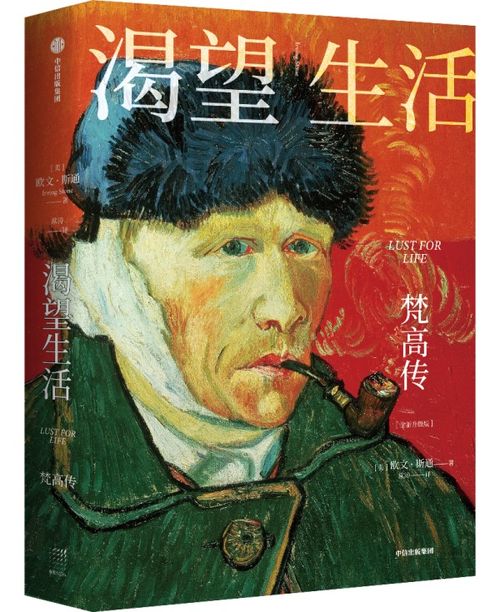 渴望生活梵高传在线阅读，渴望生活梵高传读后感1000字