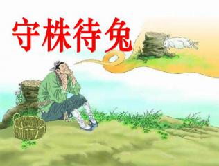守株待兔小古文翻译及注释